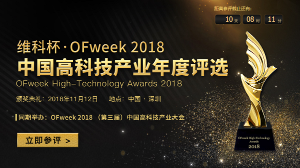 ά�Ʊ���OFweek2018�й��߿Ƽ���ҵ�����ѡ���Ƚ����У�